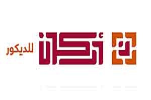 شركة اركان للديكور