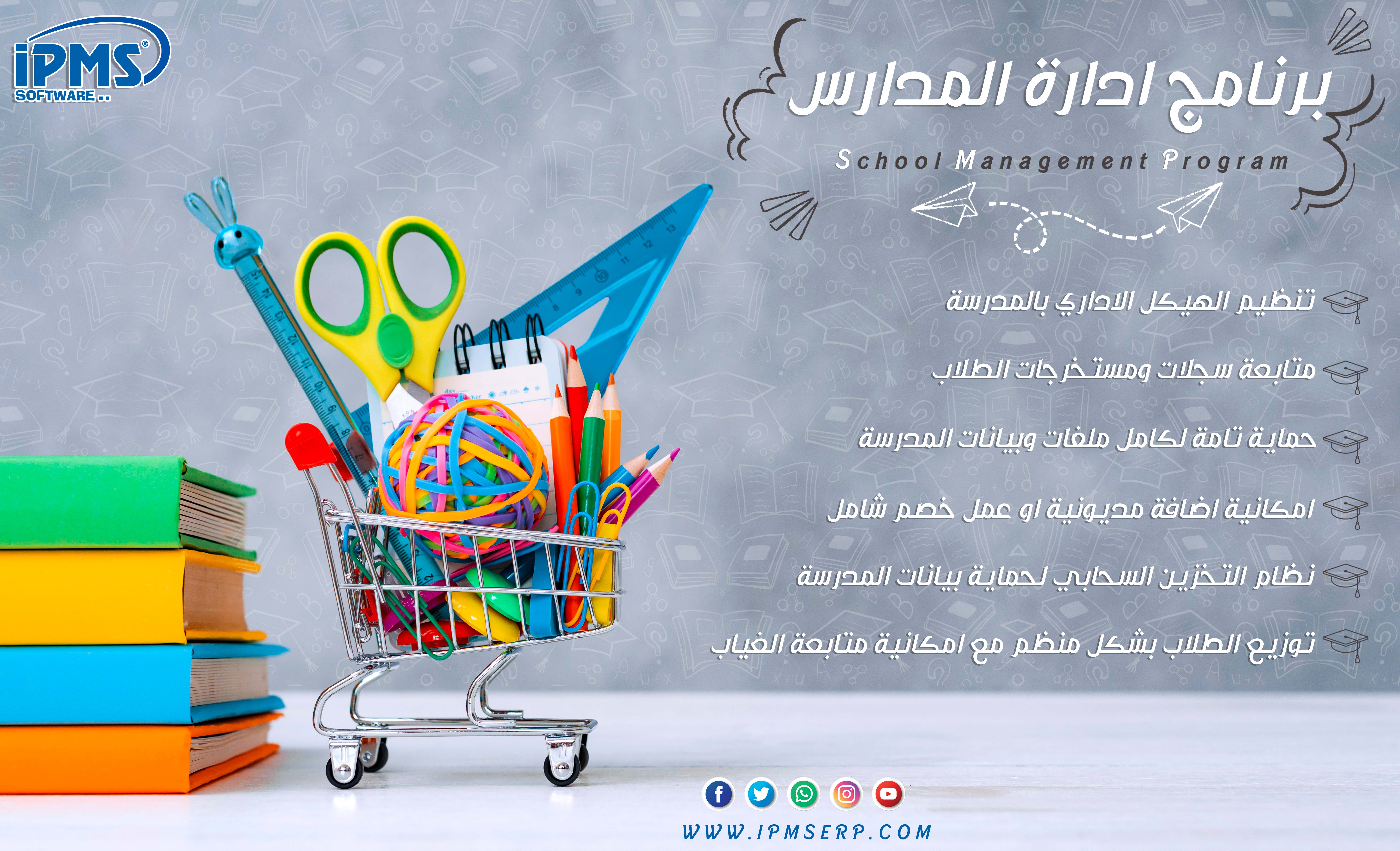 برنامج إدارة المدارس