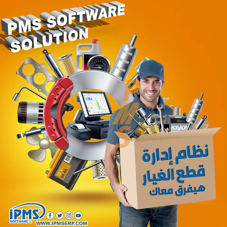 برنامج ادارة محلات قطع غيار السيارات 