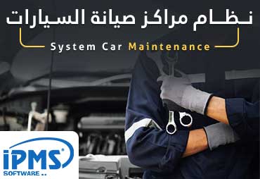 نظام مراكز صيانة السيارات