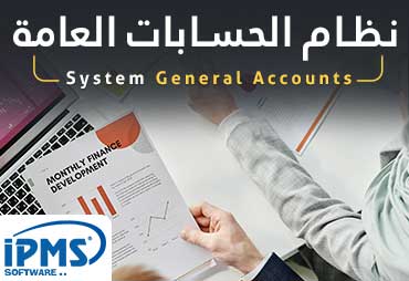 نظام الحسابات العامة