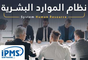 نظام الموارد البشرية