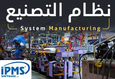 نظام الانتاج والتصنيع