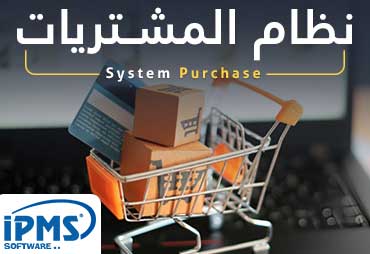 نظام المشتريات