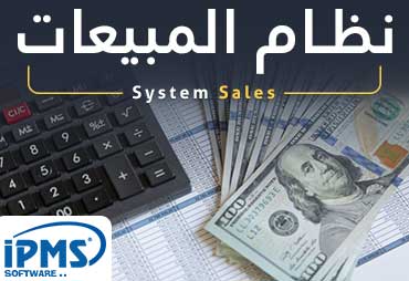 نظام المبيعات