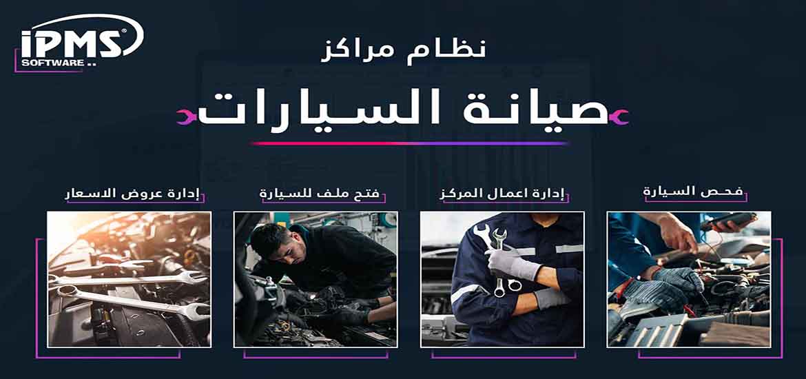 برنامج مراكز صيانة السيارات