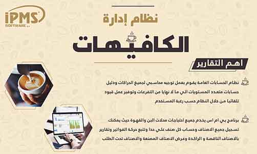 برنامج إدارة الكافيهات