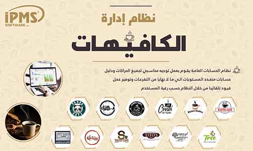 برنامج إدارة الكافيهات
