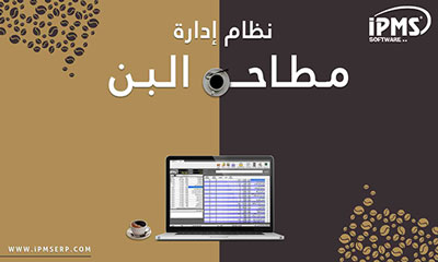 برنامج إدارة محلات البن