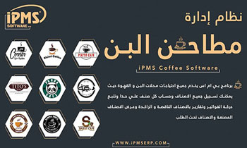 برنامج إدارة محلات البن