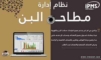 برنامج إدارة محلات البن