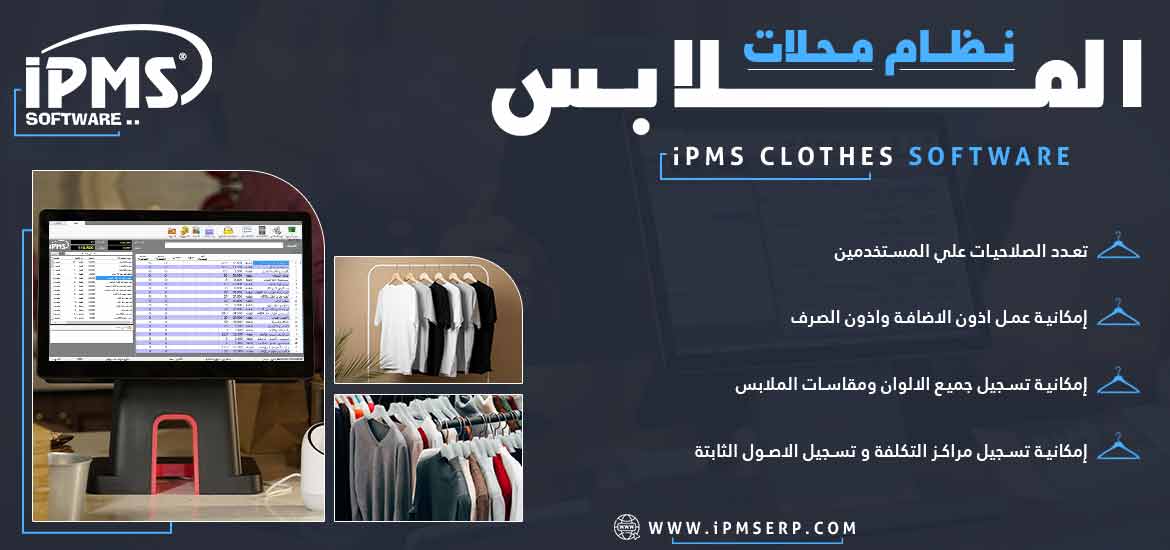 برنامج إدارة قطاع الملابس