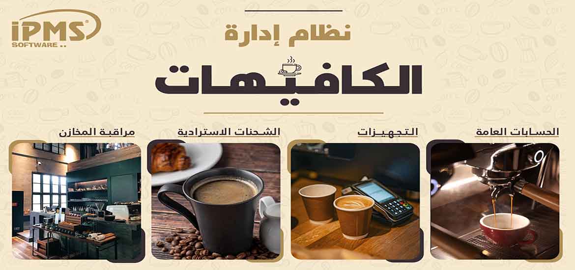 برنامج إدارة الكافيهات