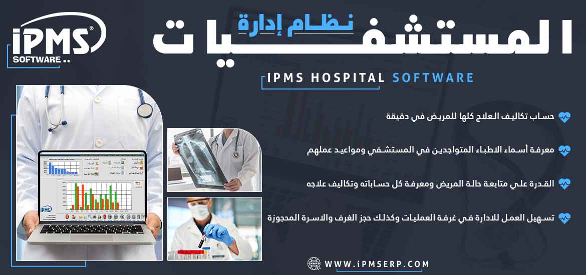 برنامج ادارة المستشفيات