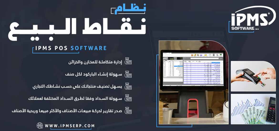 برنامج نقاط البيع