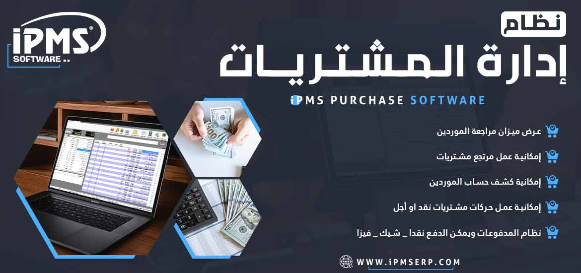 برنامج إدارة المشتريات