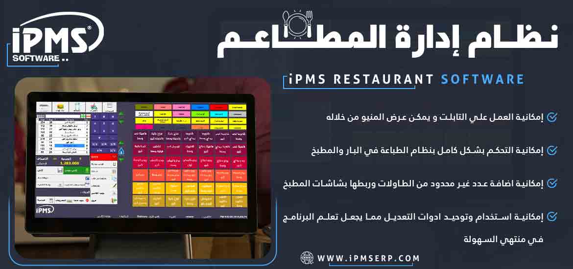 برنامج إدارة المطاعم