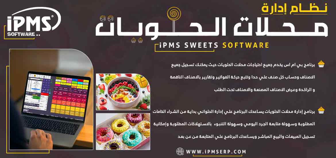 برنامج إدارة الحلويات والمخابز