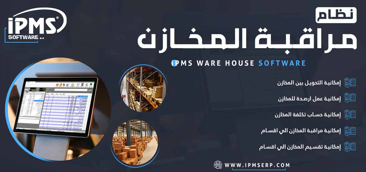 مراقبة المخازن
