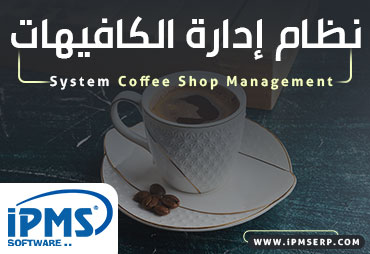 نظام ادارة محلات البن