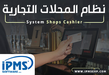 برنامج المحلات التجارية