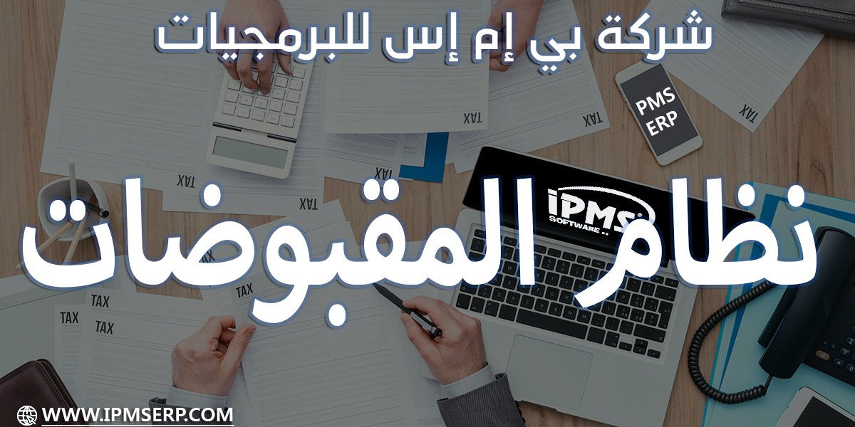 برنامج المقبوضات